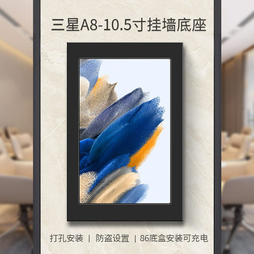 三星A810.5平板墙壁充电支架