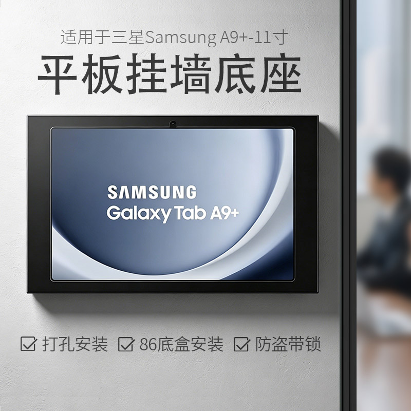 平板壁挂支架适用于三星Samsung A9+-11寸挂墙充电底座 防盗带锁
