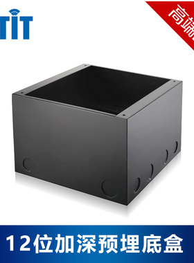 BTIT12位加深预埋底盒可容纳12个模块