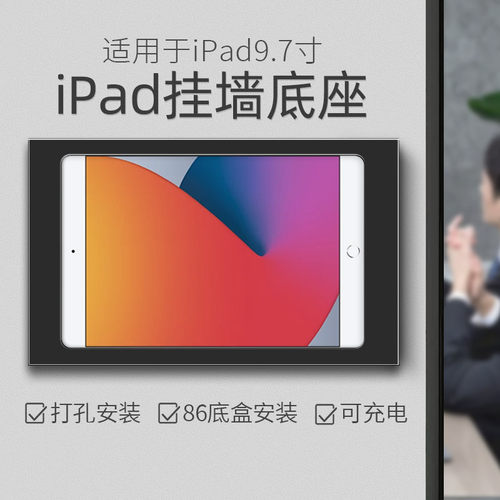 平板壁挂支架适用于iPad9.7英寸墙面固定防盗支架 86底盒安装充电
