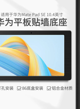 平板墙壁支架适用于HUAWEI Mate Pad SE 10.4英寸贴墙充电底座