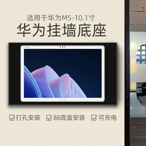 适用于HUAWEI M5 10.1英寸平板挂墙充电防盗底座 墙面固定展示架