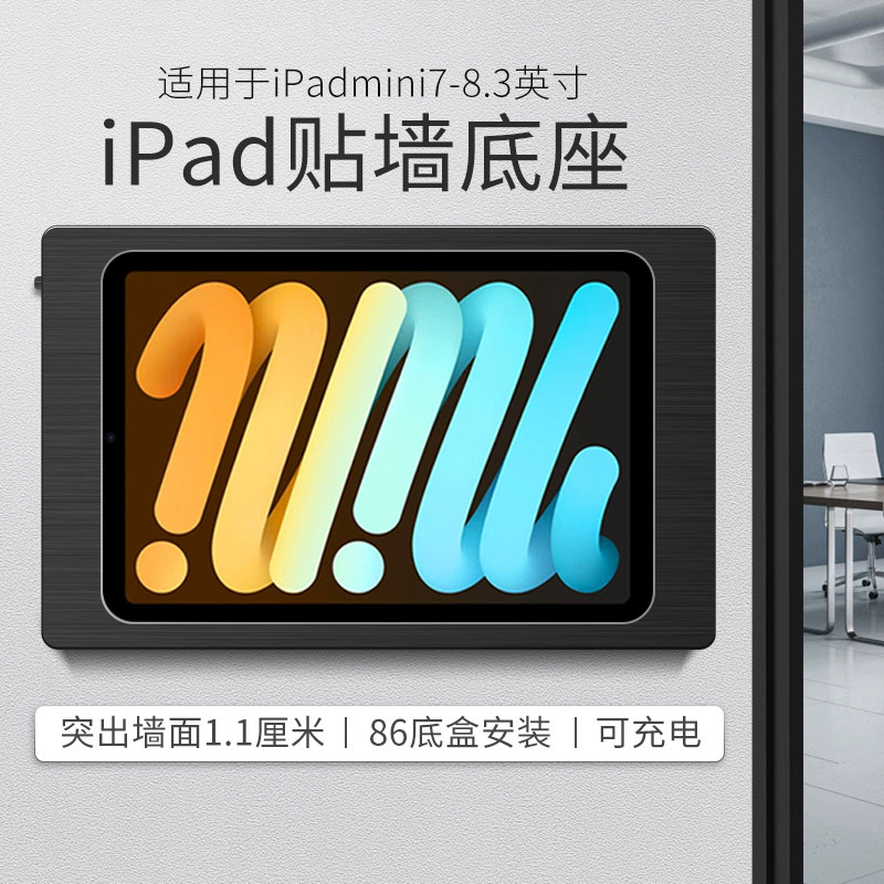 适用于iPadmini6 8.3寸平板墙壁支架mini7贴墙充电底座防盗安装