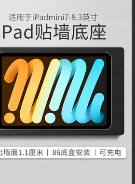 适用于iPadmini6 8.3寸平板墙壁支架mini7贴墙充电底座防盗安装