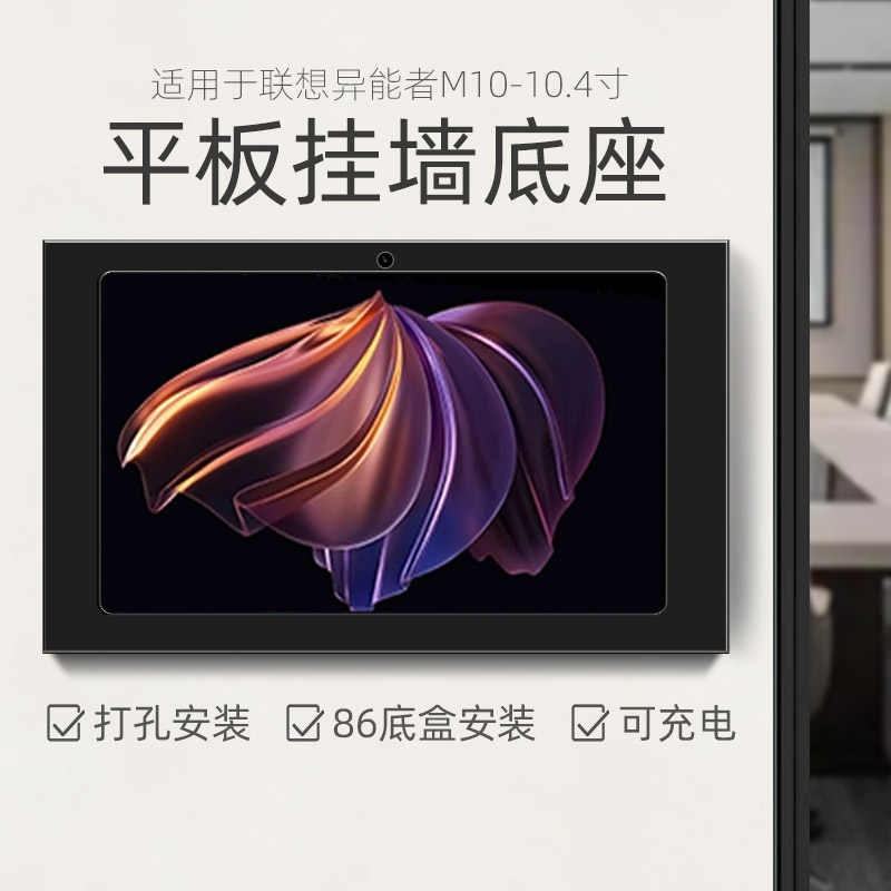 适用于联想异能者M10 10.4英寸平板挂墙充电底座 电脑墙面墙壁架
