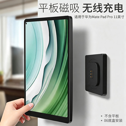 平板磁吸墙充适用于华为Mate Pad Pro11英寸无线充电底座上墙底座