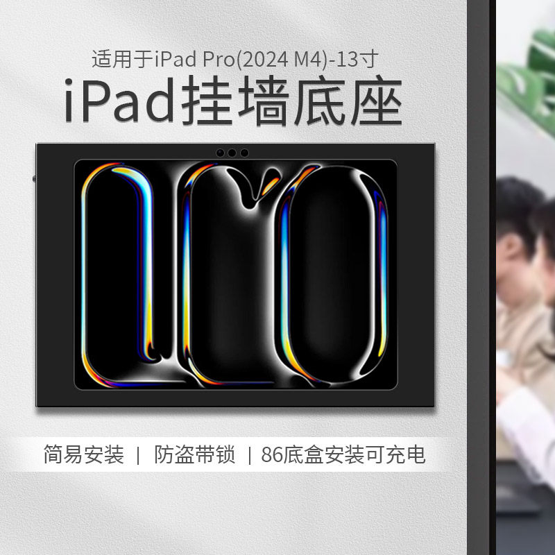 平板上墙支架适用于iPad Pro2024款 M4 13英寸挂墙充电 防盗带锁