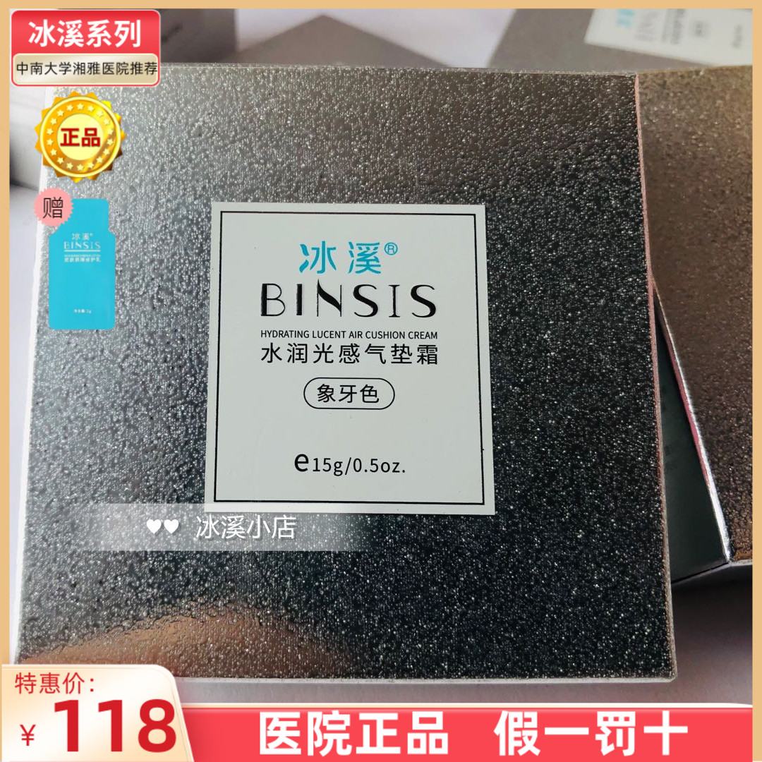 冰溪正品水润光感气垫霜