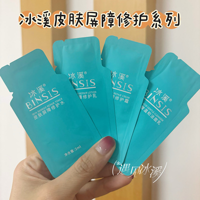 【医院正品】冰溪皮肤屏障修护水乳霜精华小样2g/包 舒缓敏感褪红