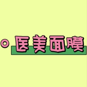 医美面膜合集