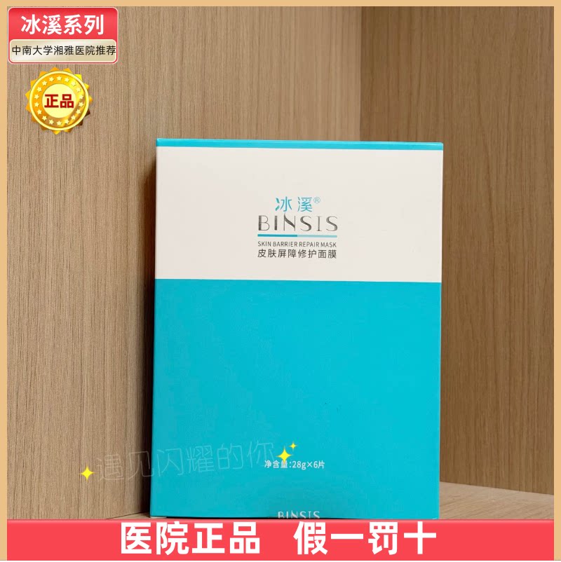 【医院正品】冰溪皮肤屏障修护面膜6片/盒滋润保湿舒缓肌肤敏感