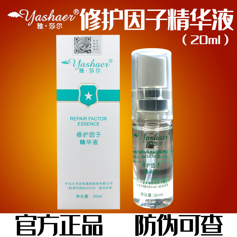 雅莎尔修护因子精华液20ml雅莎尔官网正品修复因子红血丝修护组织