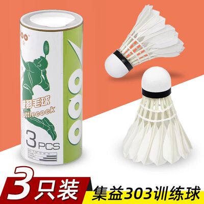 集益羽毛球飞行稳定耐用耐打羽毛球轻便三只装业余训练全圆羽片
