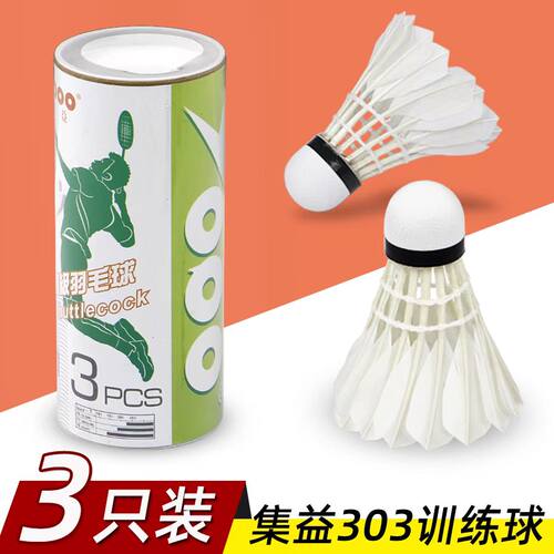 集益羽毛球飞行稳定耐用耐打羽毛球轻便三只装业余训练全圆羽片