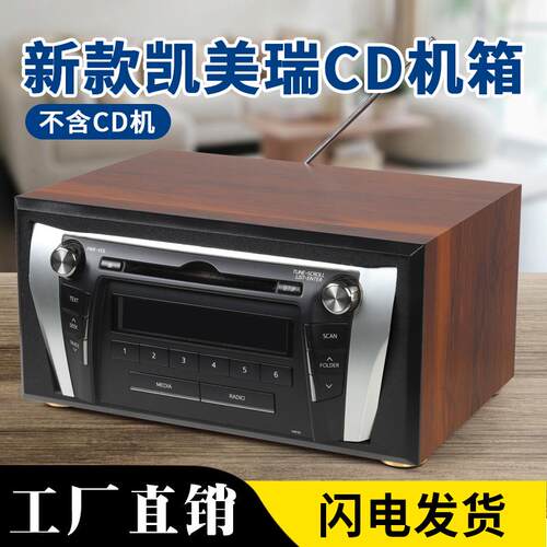 凯美瑞车载cd机改装家用机箱