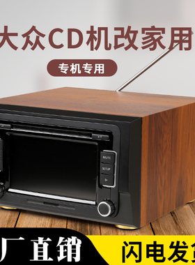 大众速腾朗逸宝来CC晶锐高尔夫6迈腾6碟RCD510CD机改家用音响机箱