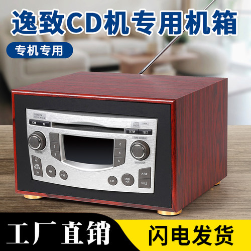 丰田逸致车载cd机改家用音响