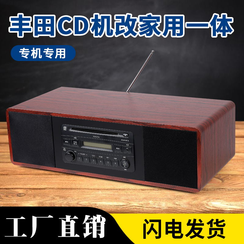 丰田cd机改家用一体音响