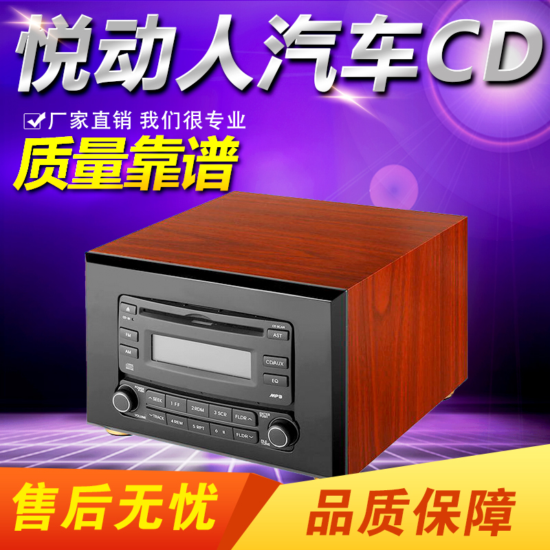 现代悦动汽车CD机改装家用音响木箱外壳现代尾线插头车载CD改家用