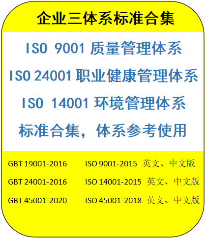 GB三体系ISO9001标准合集质量环境健康中文英文ISO24001ISO14001