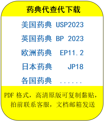 药典代查代下载美国药典USP英国药典BP欧洲药典EP日本药典JP