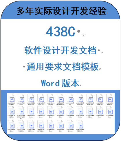 软件设计开发文档，符合438C要求，通用文档word版本