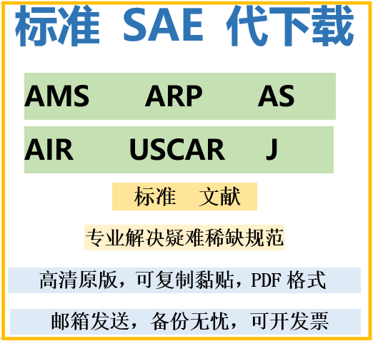 SAE标准文献数据库 AMS AS USCRA APR  高清原版无水印2025最新版