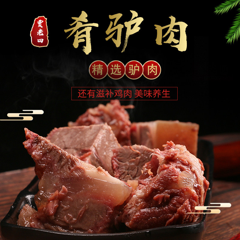 贾老四肴驴肉熟食老汤即食五香高档礼品礼盒山东滨州魏集正宗特产