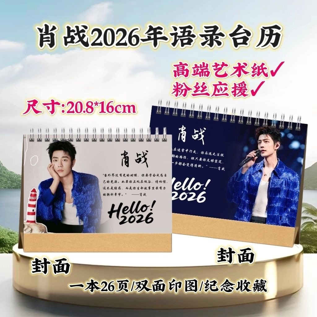 肖战2026年语录台历日历桌面摆件周边应援生日礼物定制照片创意