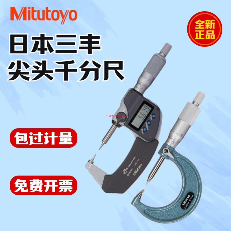 尖爪千分尺分厘卡Mitutoyo数显