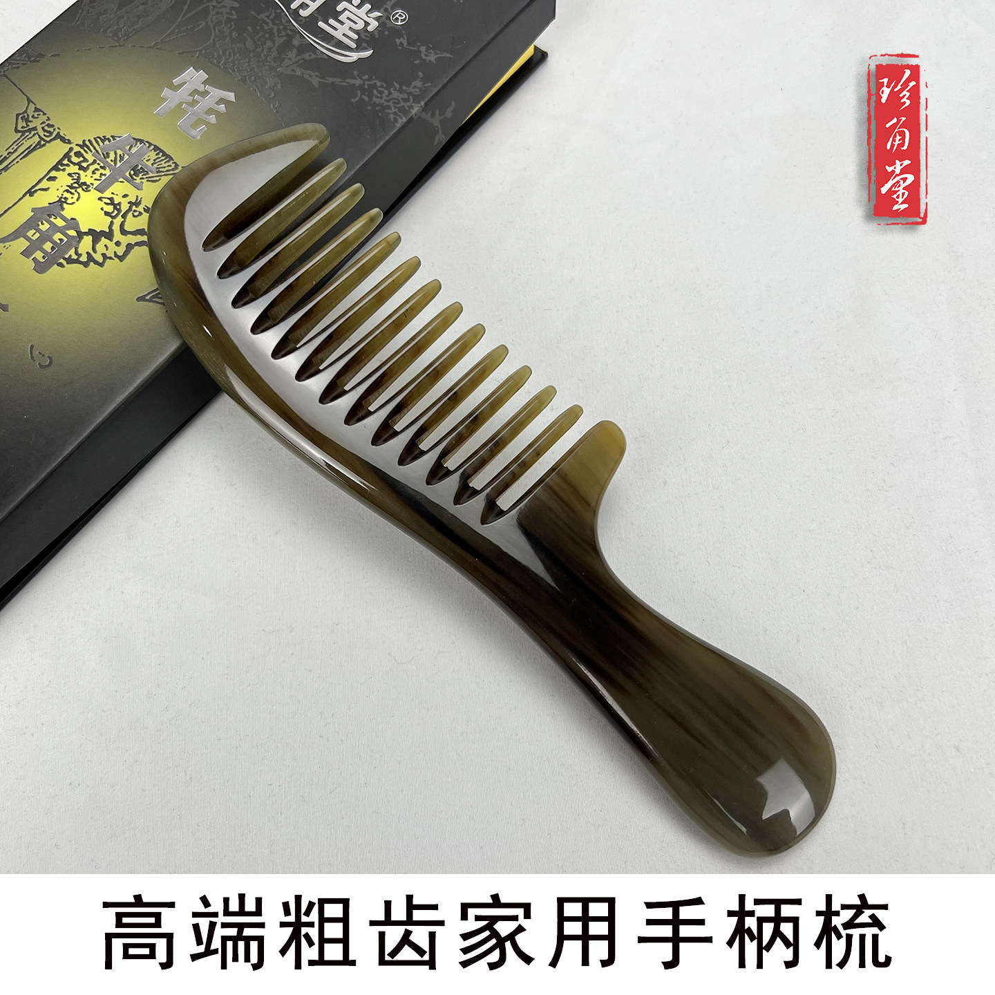 珍角堂高端藏牛角梳18cm粗齿手柄梳宽齿按摩梳头部经络梳男女通用