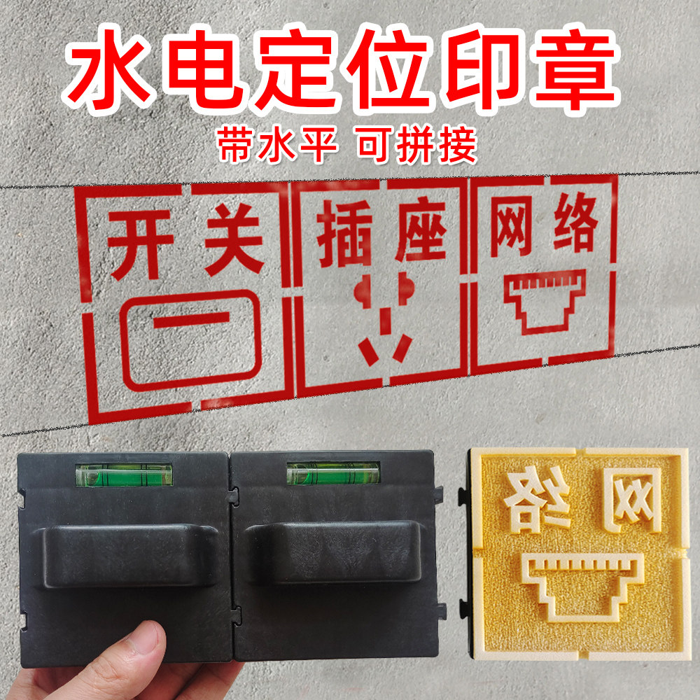 定位印章家装电工开槽水电定位开关插座86底盒装修墙体标语自动