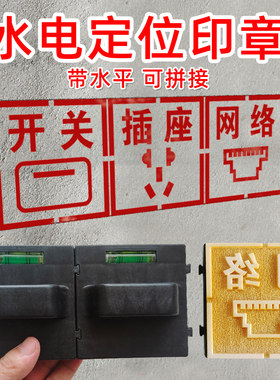 水电定位86底盒开槽可拼接印章