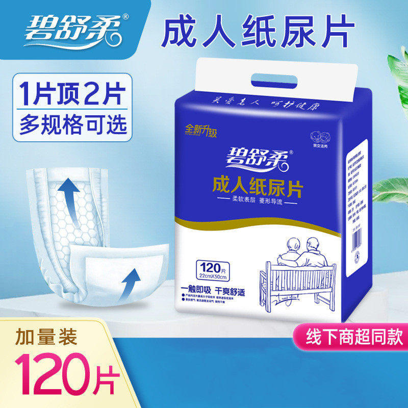 碧舒柔成人纸尿片 老人一次性尿不湿男女隔尿垫纸尿垫120片大包装