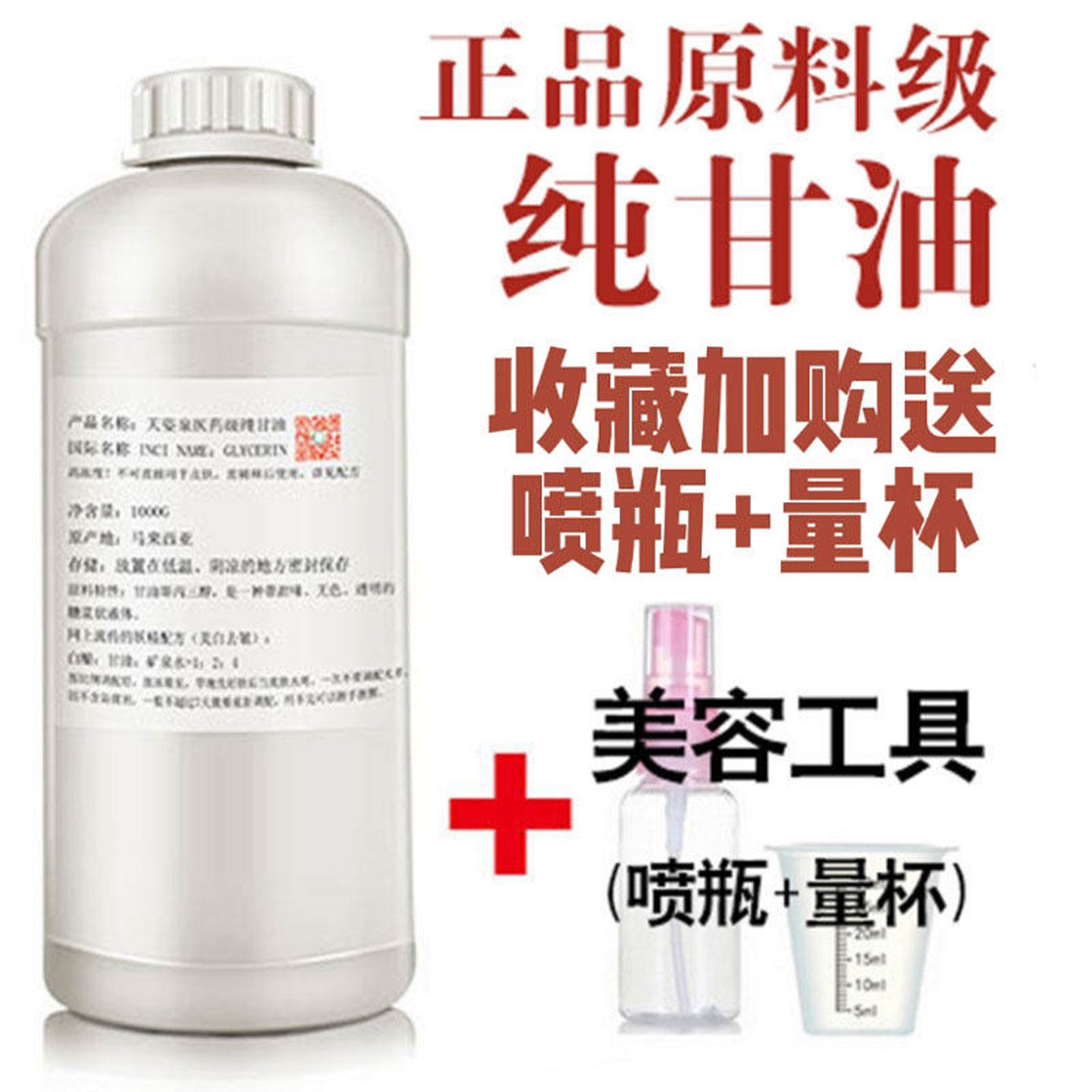 纯甘油正品保湿甘油护肤全身补水防裂可白醋亮肤止痒润肤晒后修护