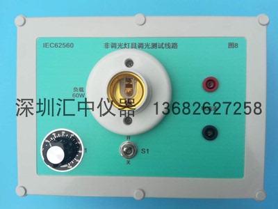 iec62560灯具调光测试盒试验电路