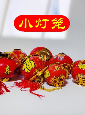 春节过年福字恭喜发财植绒迷你大红色小灯笼新年挂件吊件装饰品