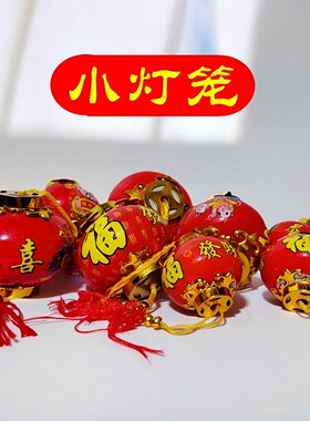 春节过年福字恭喜发财植绒小灯笼