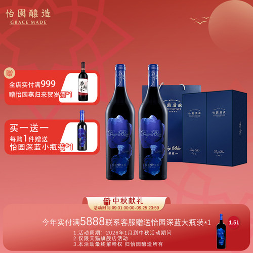 怡园酒庄深蓝干红葡萄酒礼盒装