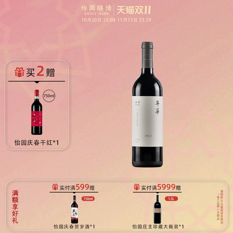 山西怡园酒庄 红酒年华干红 2023年份 葡萄酒混酿750ml