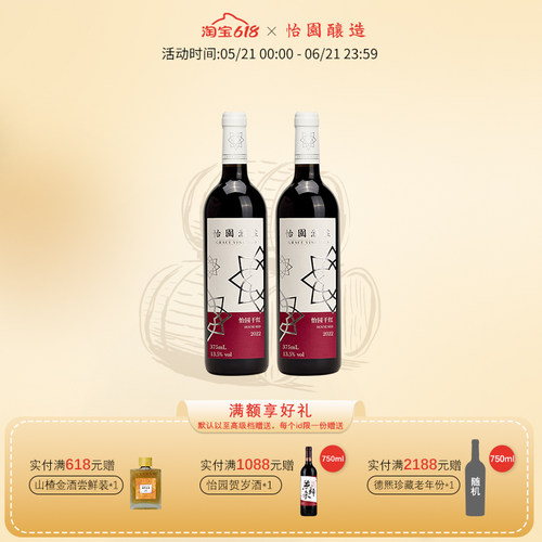 怡园干红双支装葡萄酒怡园酒庄