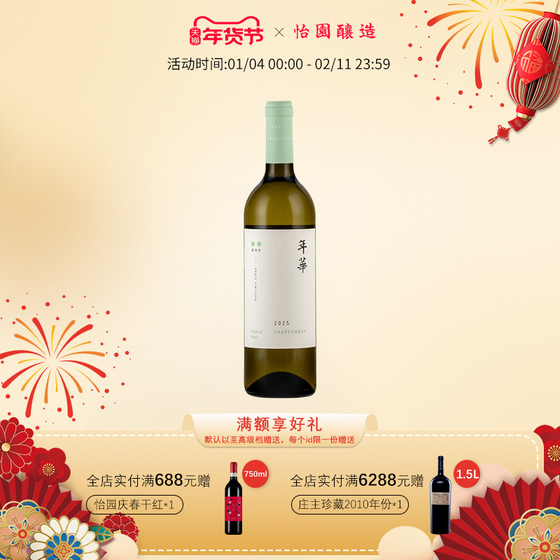 【年华10周年】怡园酒庄红酒年华干白葡萄酒2025年份混酿750ml