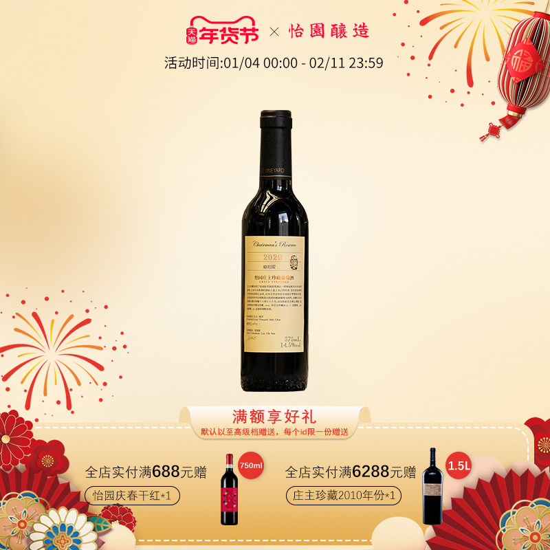 【新年份品鉴装】怡园酒庄红酒庄主珍藏干红葡萄酒2020小瓶375ml