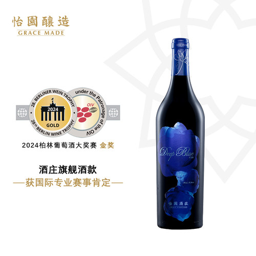 怡园酒庄深蓝干红葡萄酒旗舰酒款