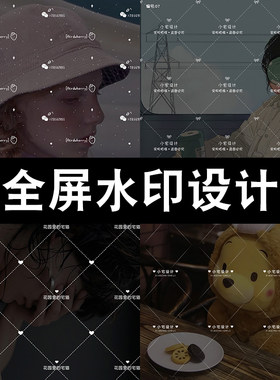 全屏水印设计淘宝微商简约线条清新唯美透明防盗满屏水印制作图片