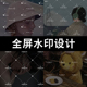 全屏水印设计淘宝微商简约线条清新唯美透明防盗满屏水印制作图片