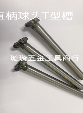 镶合金直柄T型球头刀  R刀  焊接钨钢T型槽铣刀