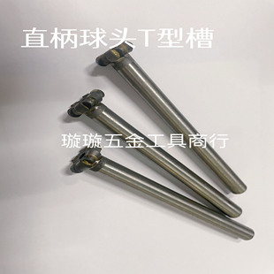 镶合金直柄T型球头刀  R刀  焊接钨钢T型槽铣刀