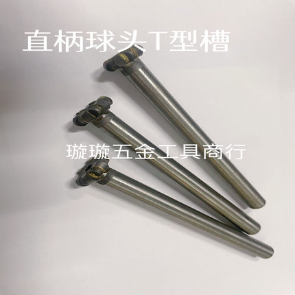 镶合金直柄T型球头刀  R刀  焊接钨钢T型槽铣刀