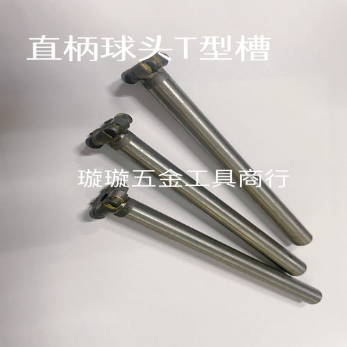 镶合金直柄T型球头刀  R刀  焊接钨钢T型槽铣刀
